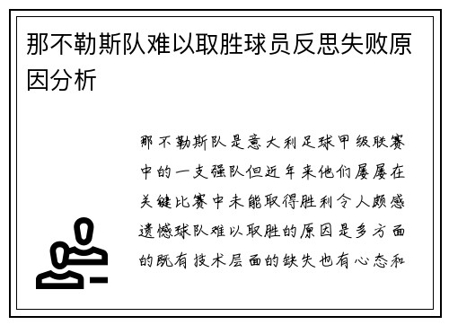 那不勒斯队难以取胜球员反思失败原因分析