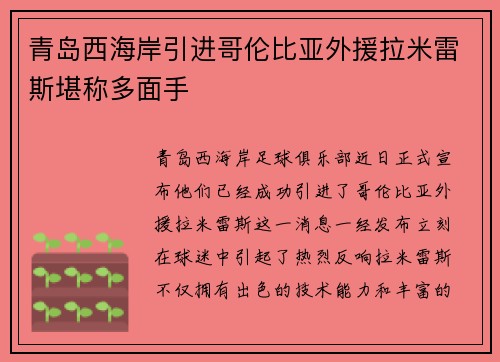 青岛西海岸引进哥伦比亚外援拉米雷斯堪称多面手