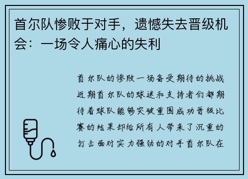 首尔队惨败于对手，遗憾失去晋级机会：一场令人痛心的失利