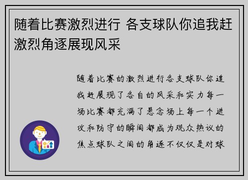 随着比赛激烈进行 各支球队你追我赶激烈角逐展现风采