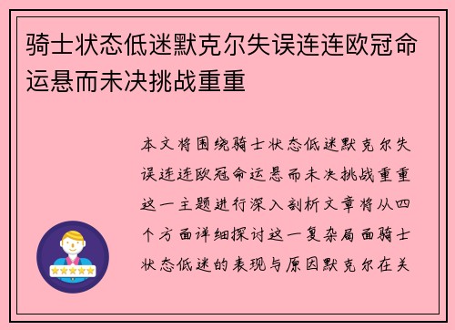 骑士状态低迷默克尔失误连连欧冠命运悬而未决挑战重重
