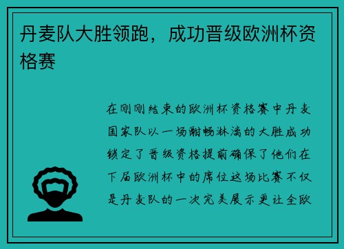 丹麦队大胜领跑，成功晋级欧洲杯资格赛