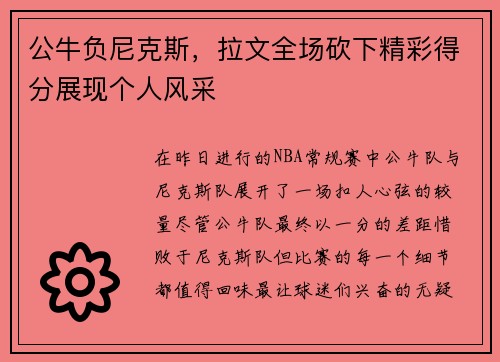 公牛负尼克斯，拉文全场砍下精彩得分展现个人风采