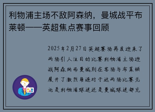利物浦主场不敌阿森纳，曼城战平布莱顿——英超焦点赛事回顾