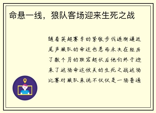 命悬一线，狼队客场迎来生死之战