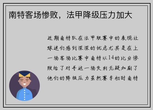 南特客场惨败，法甲降级压力加大