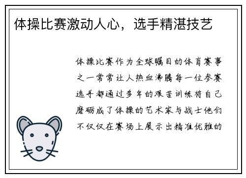 体操比赛激动人心，选手精湛技艺