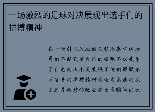 一场激烈的足球对决展现出选手们的拼搏精神