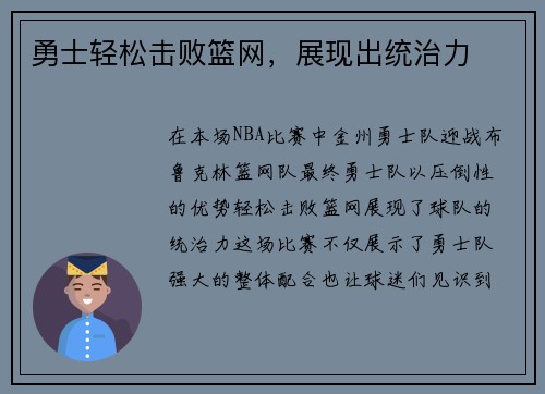 勇士轻松击败篮网，展现出统治力