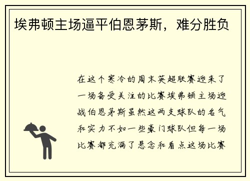 埃弗顿主场逼平伯恩茅斯，难分胜负