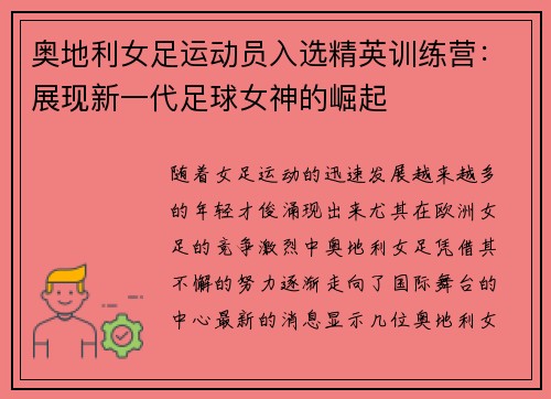 奥地利女足运动员入选精英训练营：展现新一代足球女神的崛起