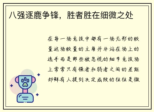 八强逐鹿争锋，胜者胜在细微之处