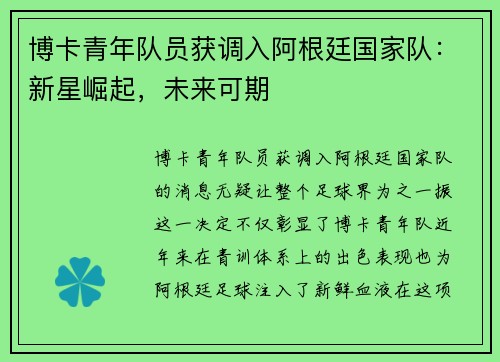 博卡青年队员获调入阿根廷国家队：新星崛起，未来可期