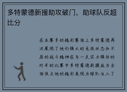 多特蒙德新援助攻破门，助球队反超比分