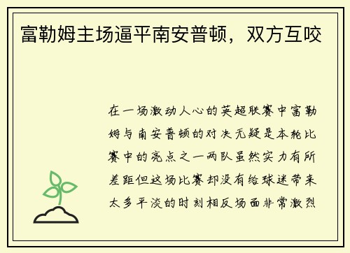 富勒姆主场逼平南安普顿，双方互咬