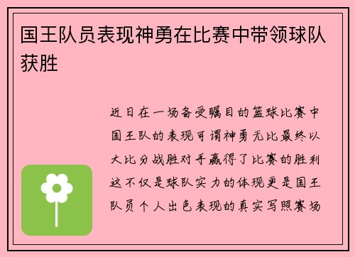国王队员表现神勇在比赛中带领球队获胜