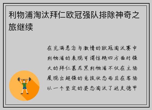 利物浦淘汰拜仁欧冠强队排除神奇之旅继续