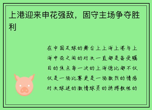 上港迎来申花强敌，固守主场争夺胜利