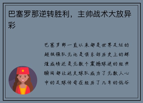 巴塞罗那逆转胜利，主帅战术大放异彩