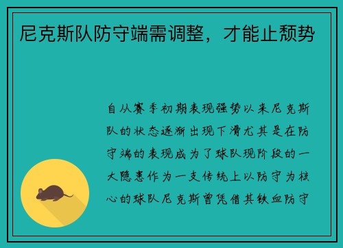 尼克斯队防守端需调整，才能止颓势