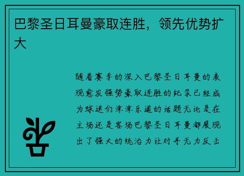 巴黎圣日耳曼豪取连胜，领先优势扩大