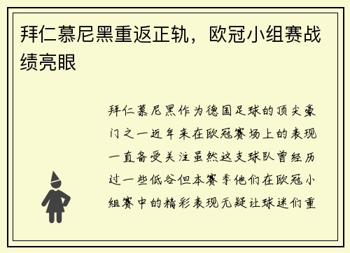 拜仁慕尼黑重返正轨，欧冠小组赛战绩亮眼