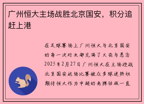广州恒大主场战胜北京国安，积分追赶上港