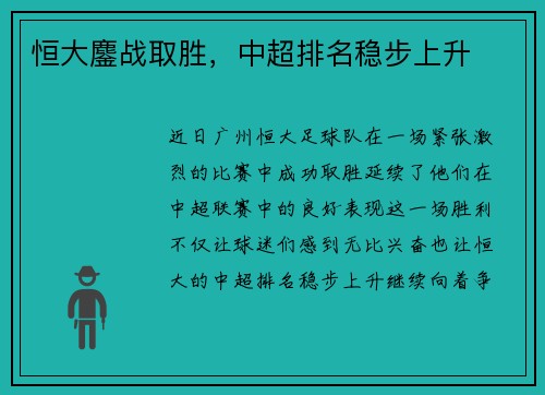 恒大鏖战取胜，中超排名稳步上升