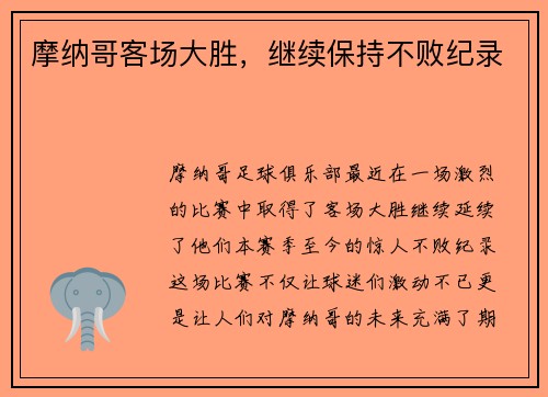 摩纳哥客场大胜，继续保持不败纪录