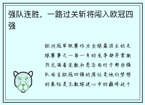 强队连胜，一路过关斩将闯入欧冠四强