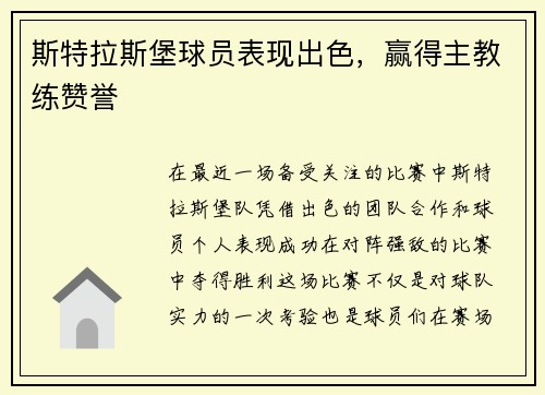 斯特拉斯堡球员表现出色，赢得主教练赞誉