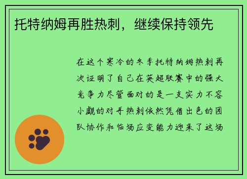 托特纳姆再胜热刺，继续保持领先