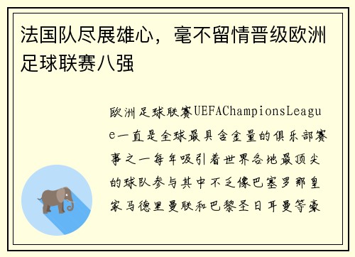 法国队尽展雄心，毫不留情晋级欧洲足球联赛八强