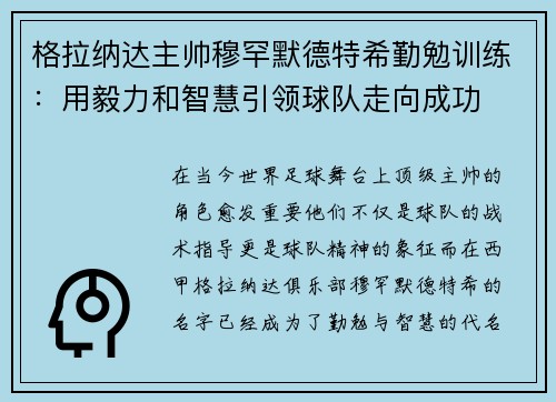 格拉纳达主帅穆罕默德特希勤勉训练：用毅力和智慧引领球队走向成功