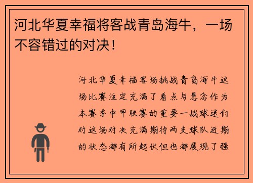 河北华夏幸福将客战青岛海牛，一场不容错过的对决！