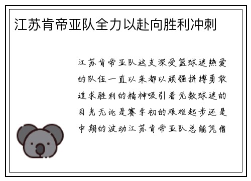 江苏肯帝亚队全力以赴向胜利冲刺