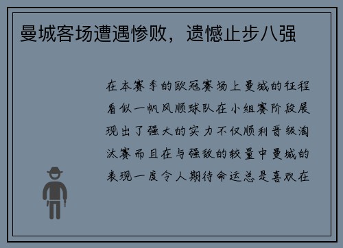 曼城客场遭遇惨败，遗憾止步八强