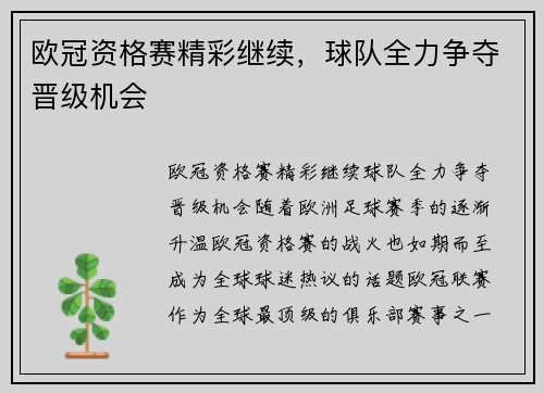 欧冠资格赛精彩继续，球队全力争夺晋级机会