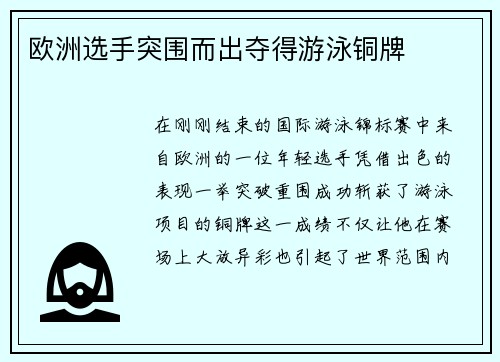欧洲选手突围而出夺得游泳铜牌