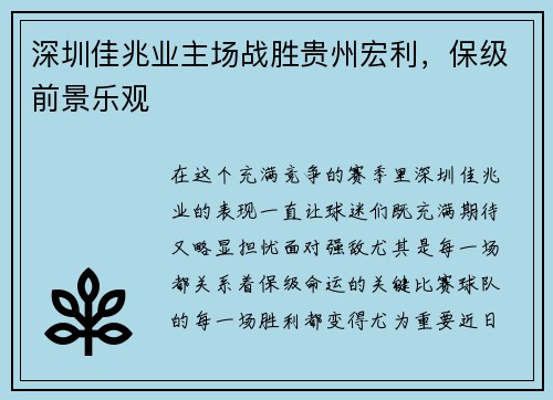 深圳佳兆业主场战胜贵州宏利，保级前景乐观