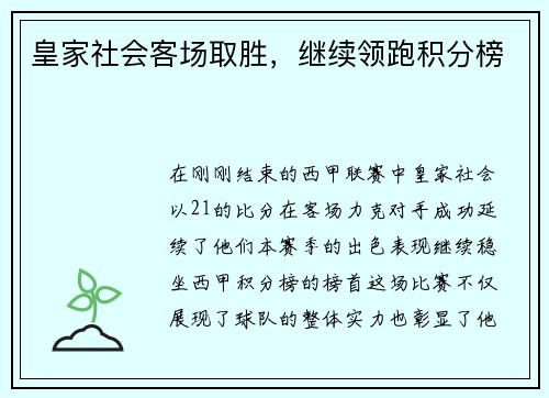 皇家社会客场取胜，继续领跑积分榜