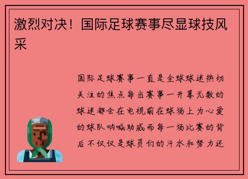 激烈对决！国际足球赛事尽显球技风采