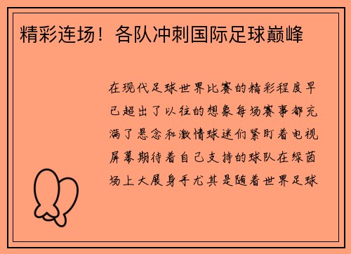 精彩连场！各队冲刺国际足球巅峰