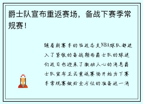 爵士队宣布重返赛场，备战下赛季常规赛！