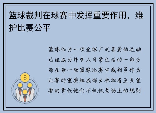 篮球裁判在球赛中发挥重要作用，维护比赛公平