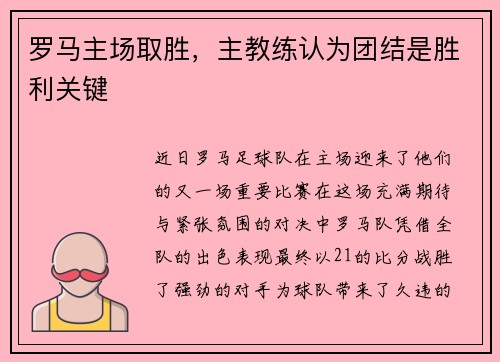 罗马主场取胜，主教练认为团结是胜利关键