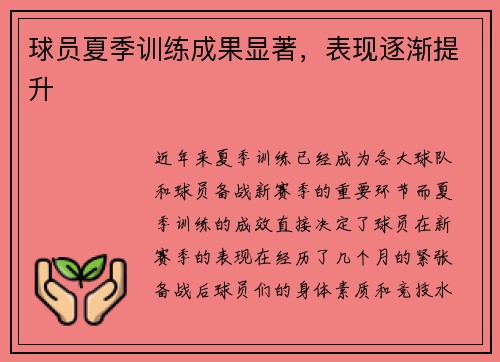 球员夏季训练成果显著，表现逐渐提升