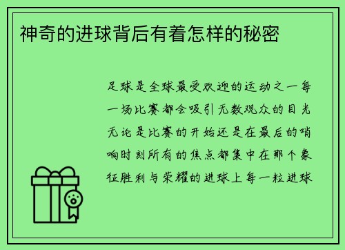 神奇的进球背后有着怎样的秘密