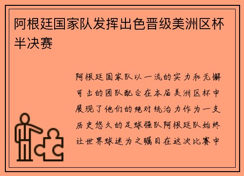 阿根廷国家队发挥出色晋级美洲区杯半决赛