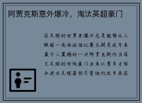 阿贾克斯意外爆冷，淘汰英超豪门